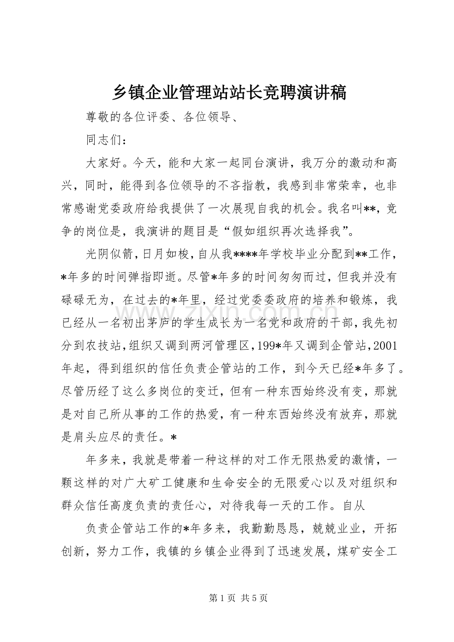 乡镇企业管理站站长竞聘演讲稿范文.docx_第1页