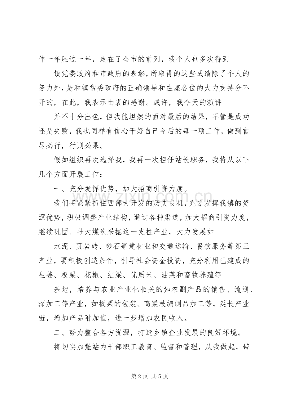 乡镇企业管理站站长竞聘演讲稿范文.docx_第2页