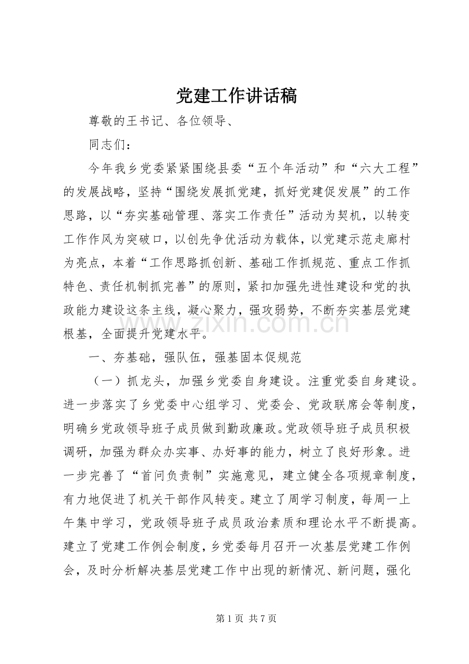 党建工作的讲话发言稿.docx_第1页