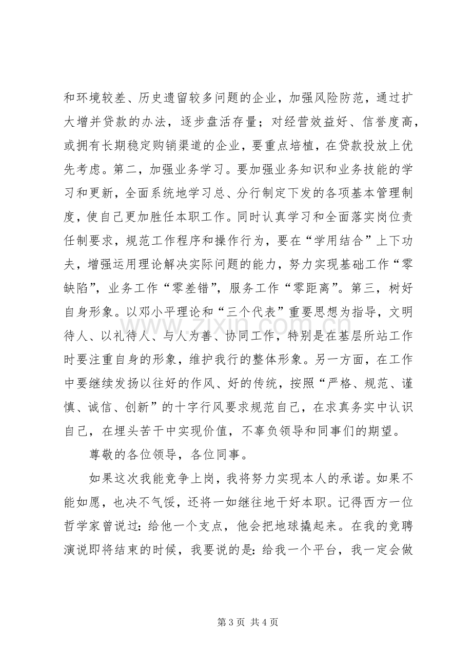 银行人员竞聘演讲稿范文集锦.docx_第3页