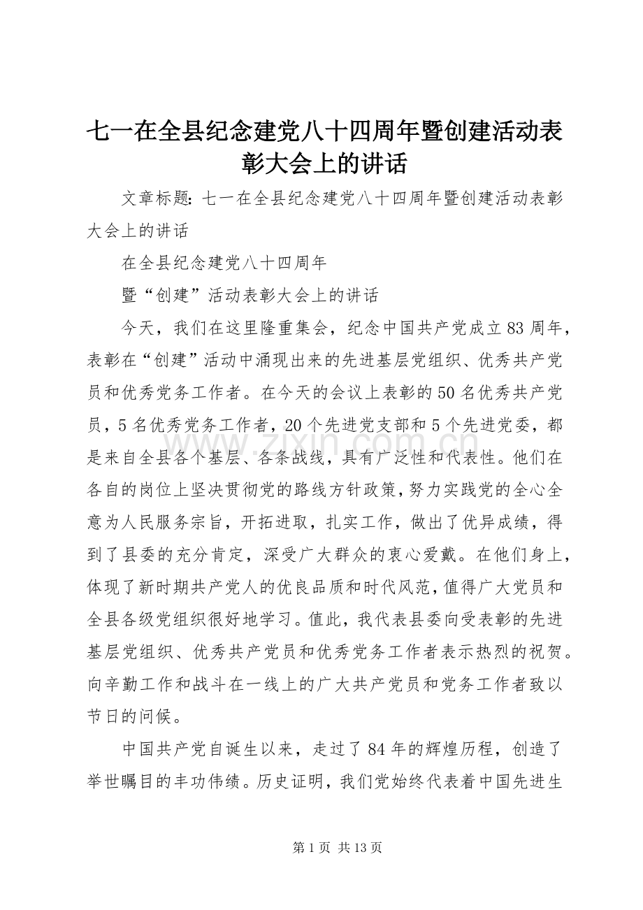 七一在全县纪念建党八十四周年暨创建活动表彰大会上的讲话发言.docx_第1页