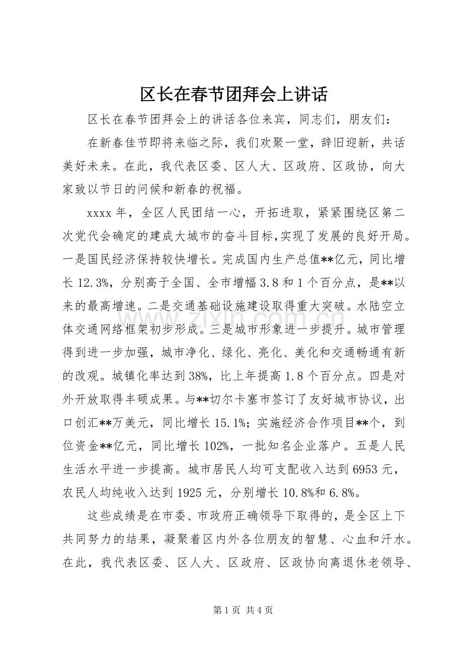 区长在春节团拜会上讲话发言.docx_第1页