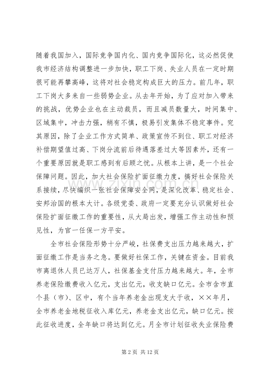 在社会保险扩面及社会保险费征缴工作会议上的讲话发言.docx_第2页