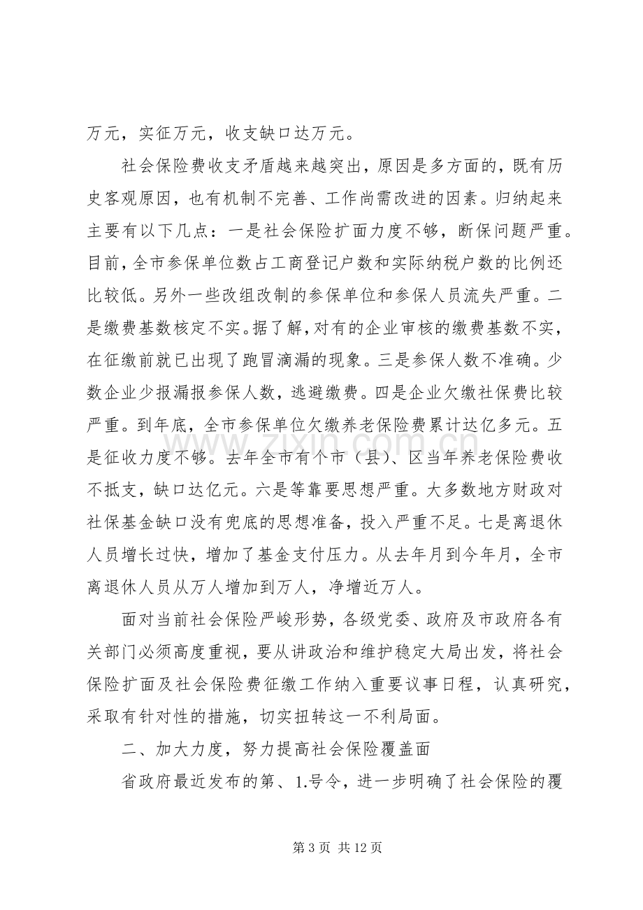 在社会保险扩面及社会保险费征缴工作会议上的讲话发言.docx_第3页