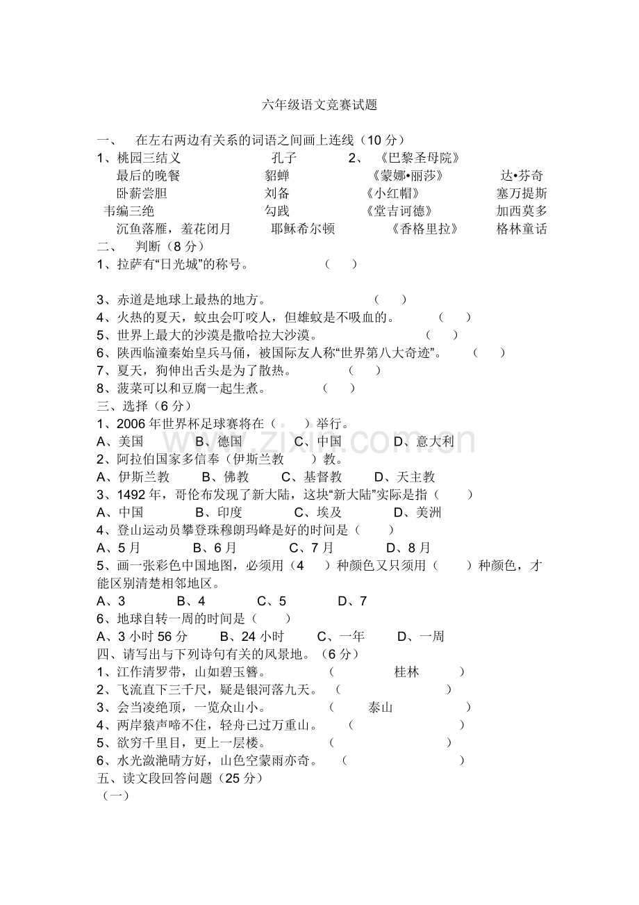 六年级语文竞赛试题.doc_第1页