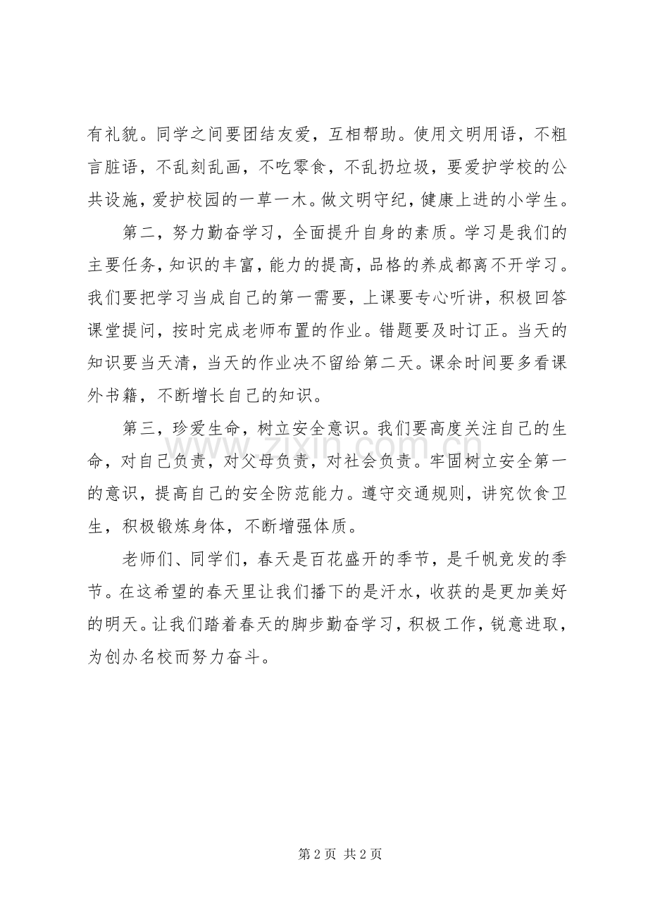 春季开学典礼讲话发言稿.docx_第2页