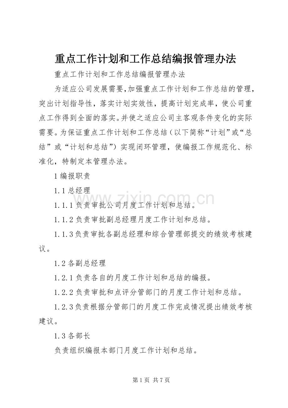 重点工作计划和工作总结编报管理办法_1.docx_第1页