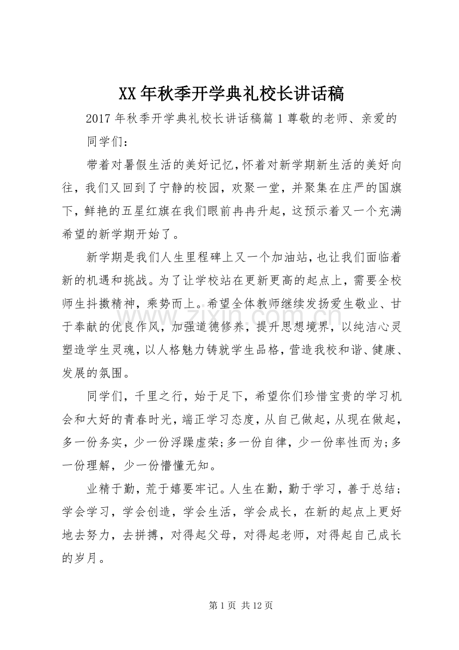 XX年秋季开学典礼校长的讲话稿.docx_第1页