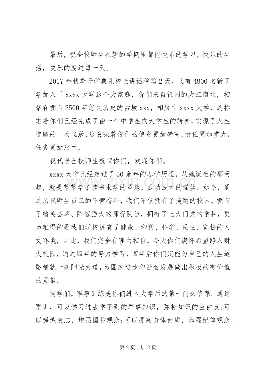 XX年秋季开学典礼校长的讲话稿.docx_第2页