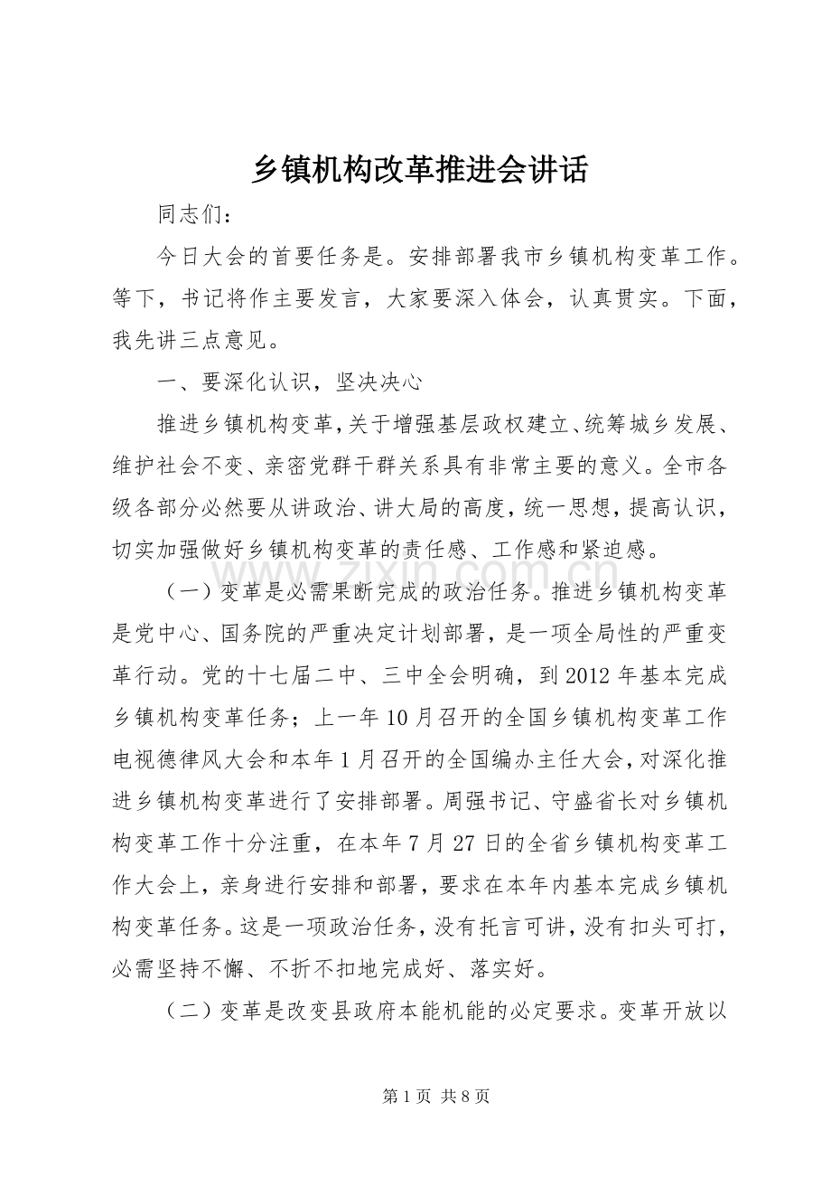 乡镇机构改革推进会讲话发言.docx_第1页