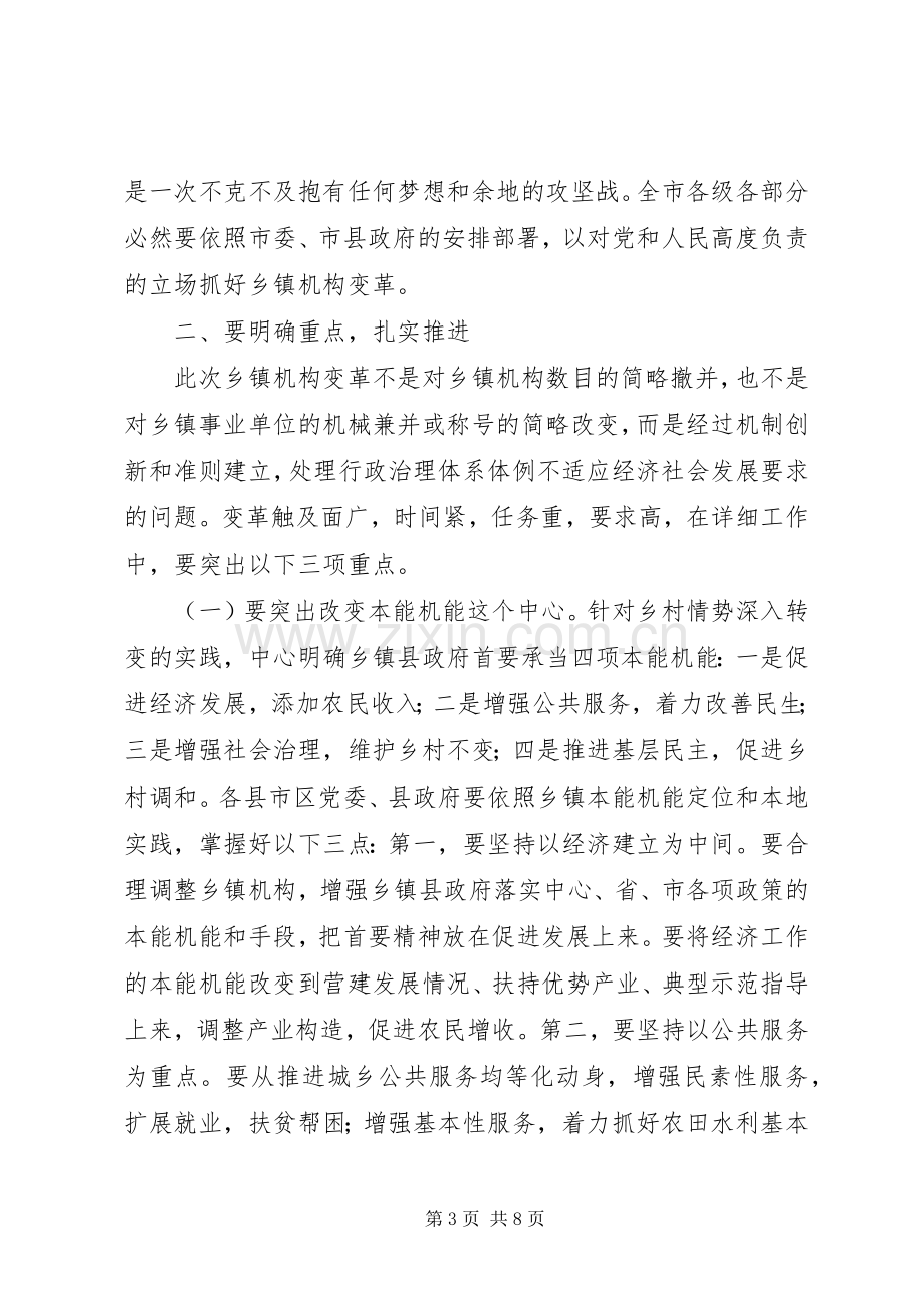 乡镇机构改革推进会讲话发言.docx_第3页