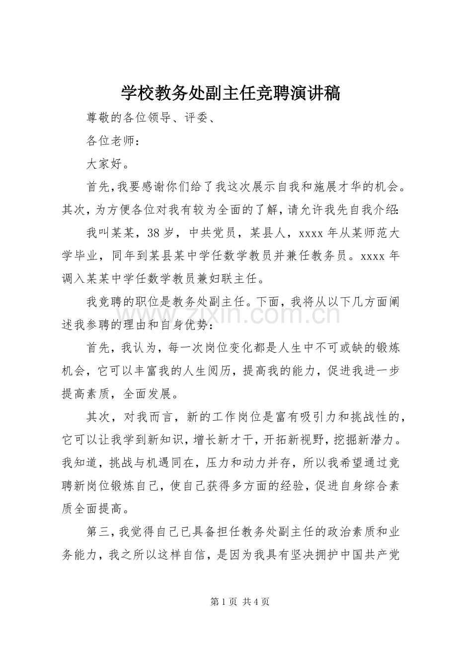 学校教务处副主任竞聘演讲稿范文.docx_第1页