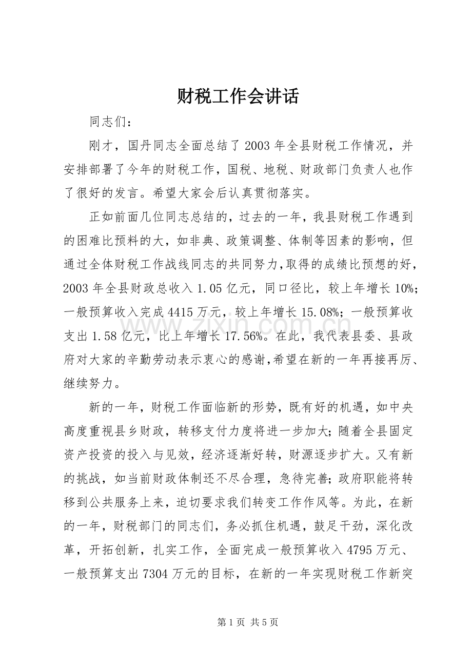 财税工作会讲话发言.docx_第1页