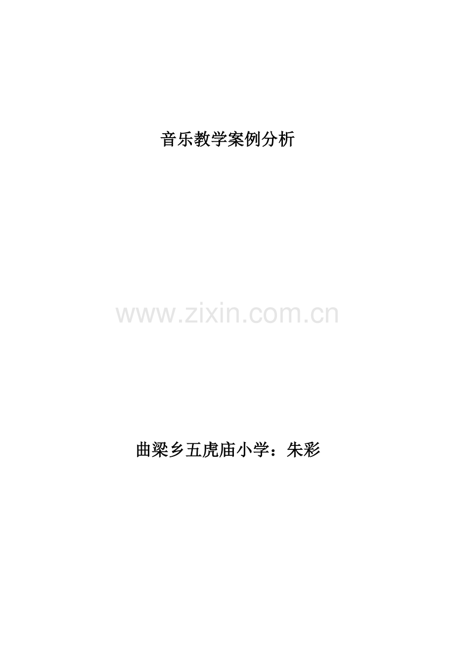 音乐教学案例分析(1).doc_第3页