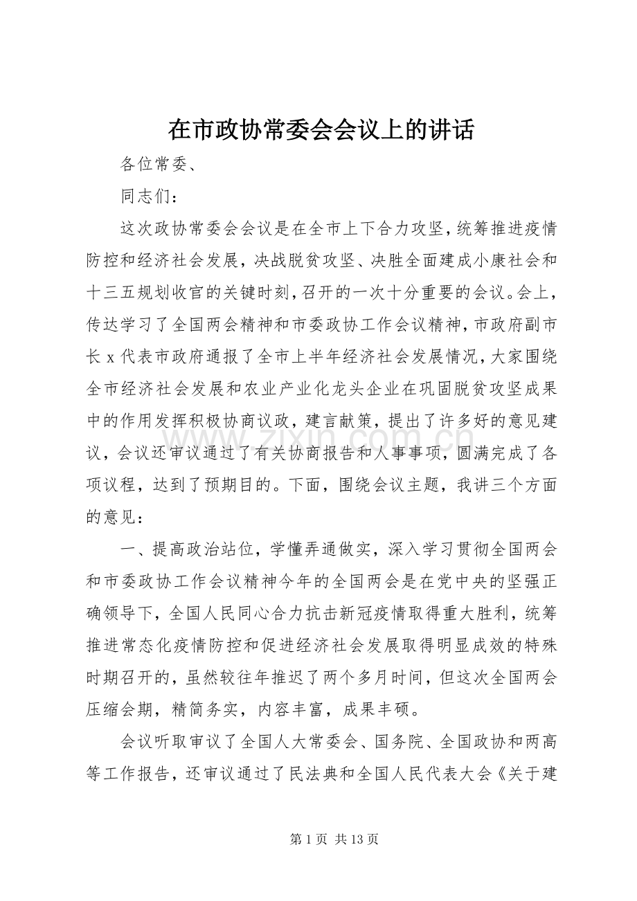 在市政协常委会会议上的讲话发言.docx_第1页