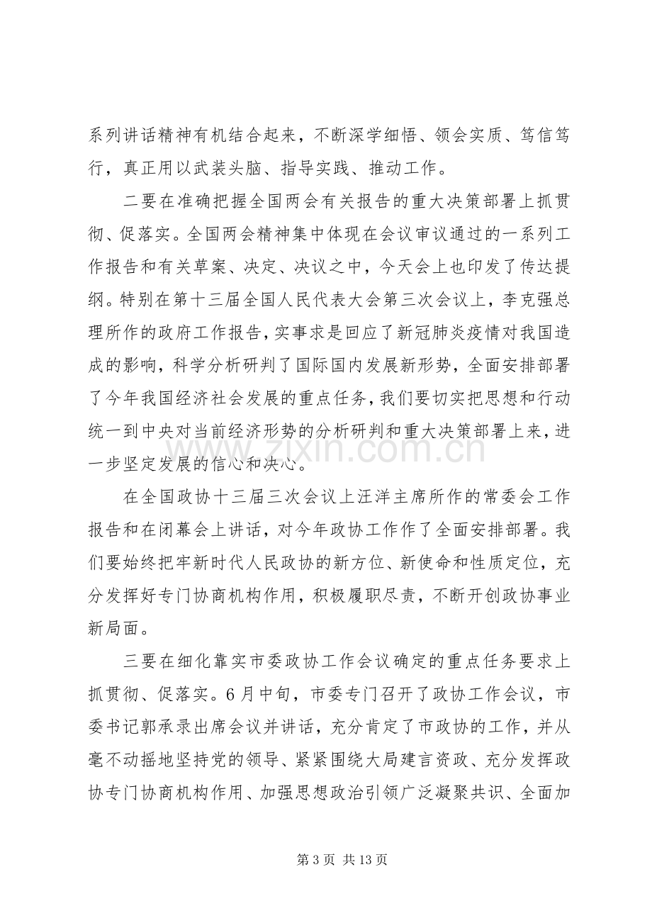 在市政协常委会会议上的讲话发言.docx_第3页