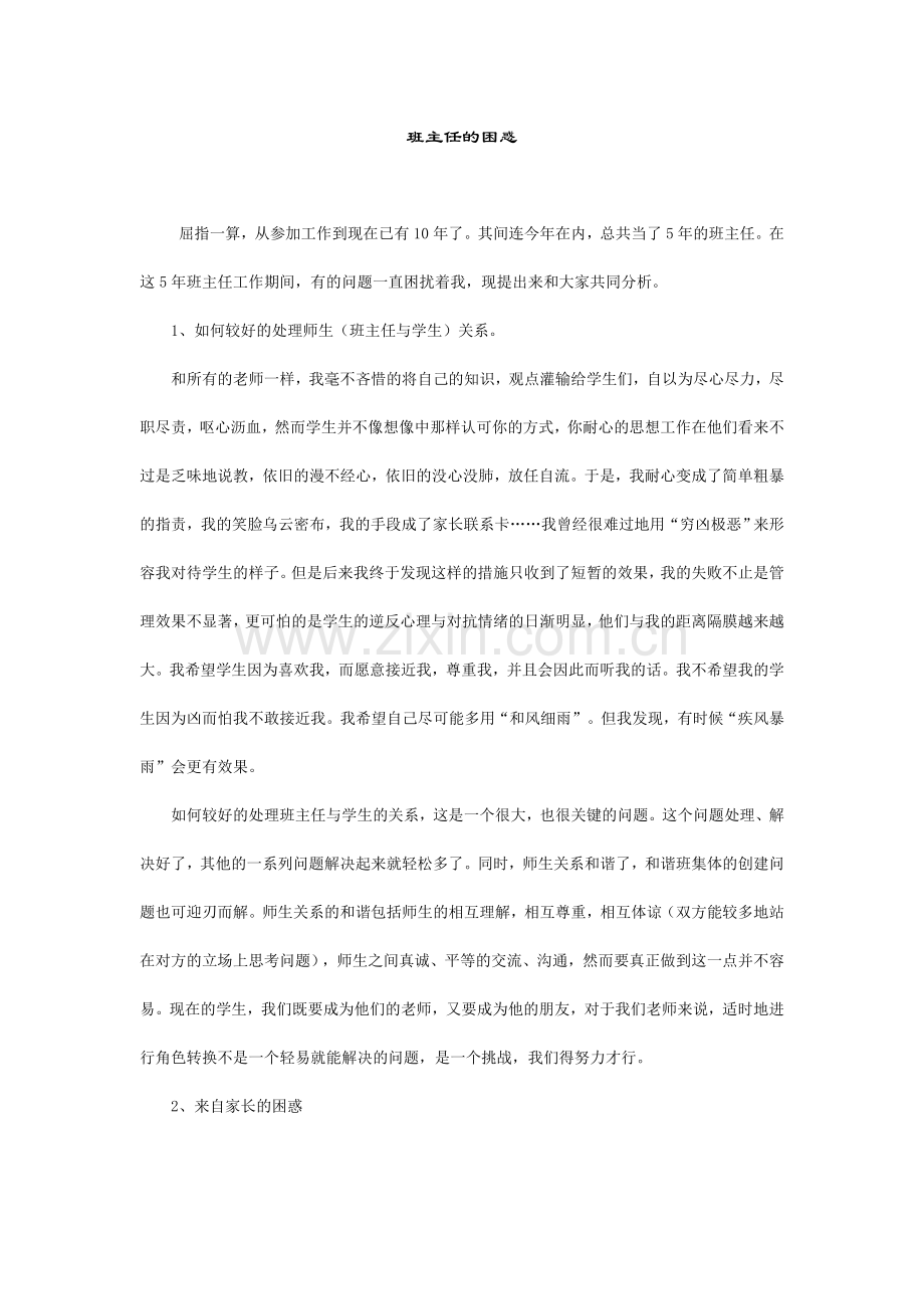 班主任的困惑.doc_第1页