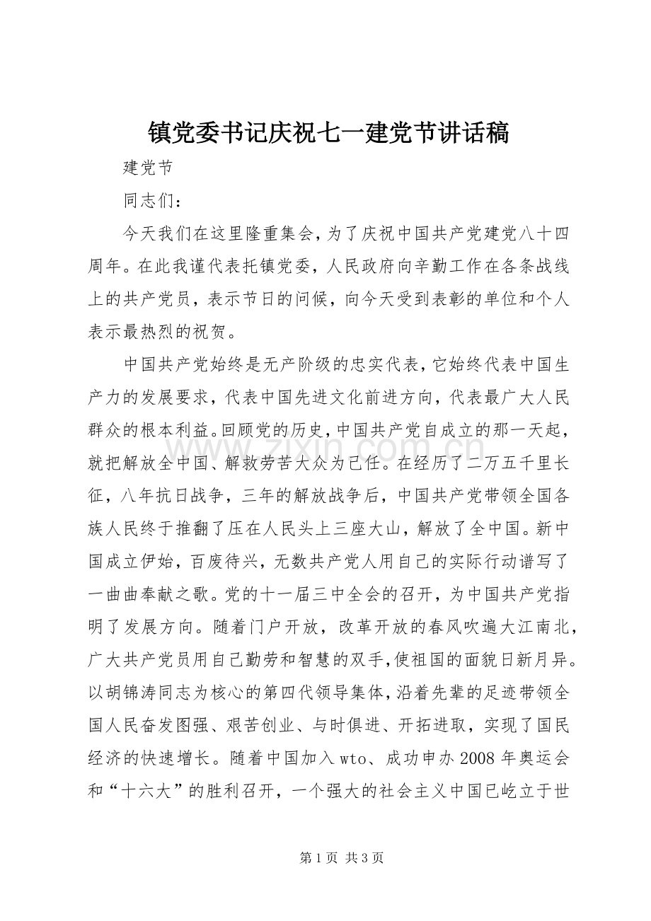 镇党委书记庆祝七一建党节讲话发言稿.docx_第1页