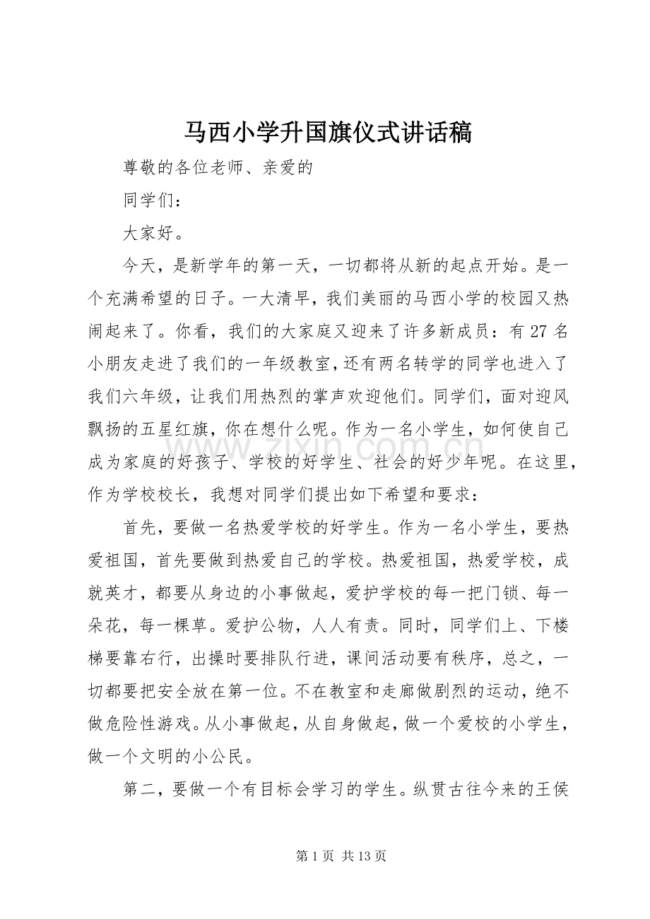 马西小学升国旗仪式讲话发言稿.docx_第1页