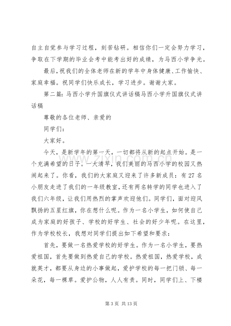 马西小学升国旗仪式讲话发言稿.docx_第3页