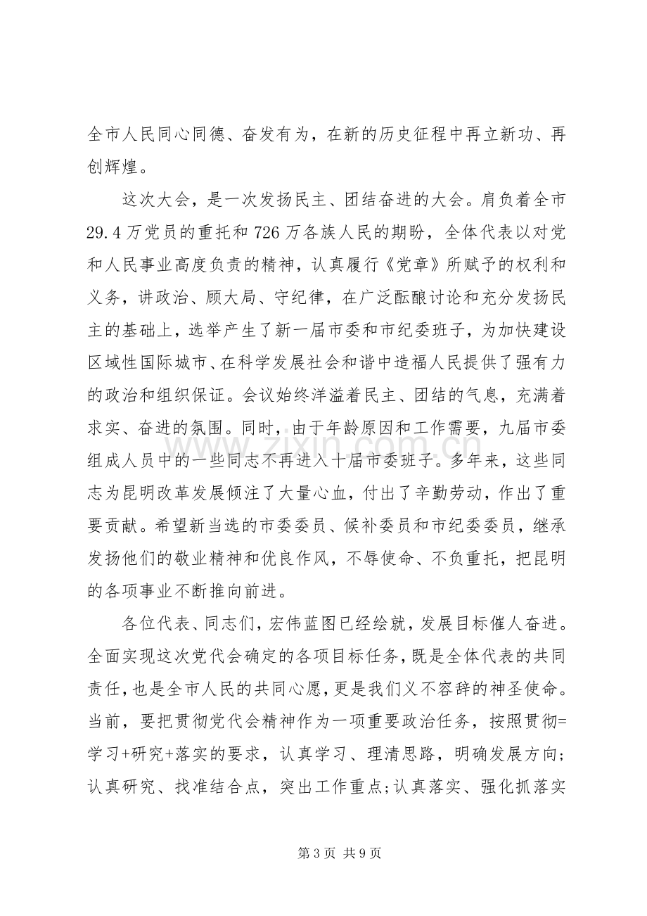 XX年市党代会闭幕式讲话发言.docx_第3页