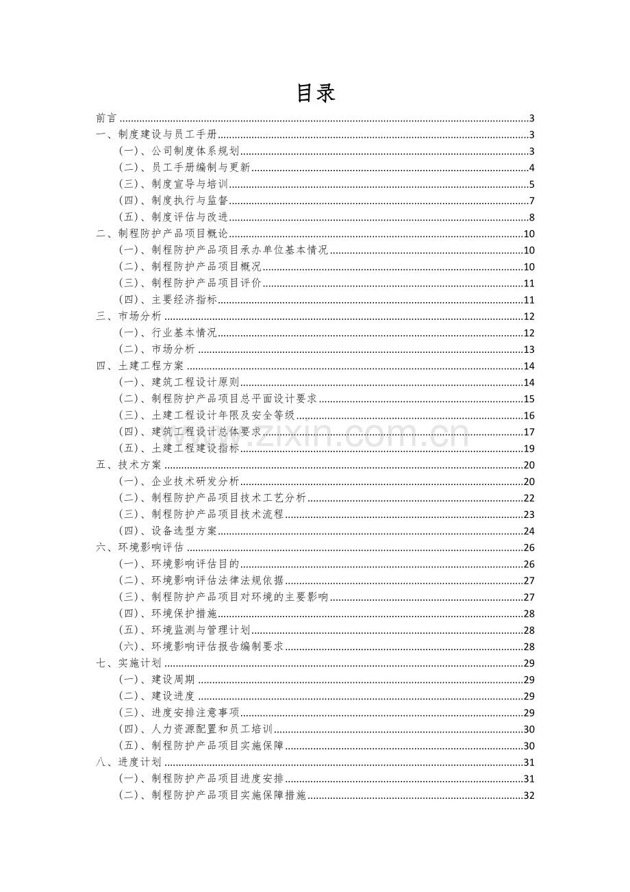 制程防护产品项目投资分析及可行性报告.docx_第2页