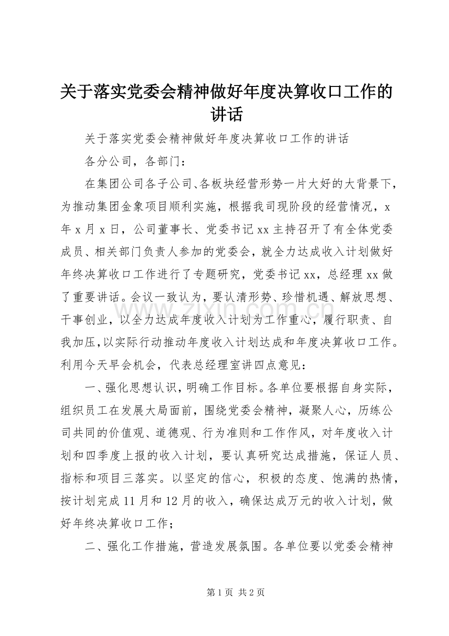 关于落实党委会精神做好年度决算收口工作的讲话发言.docx_第1页