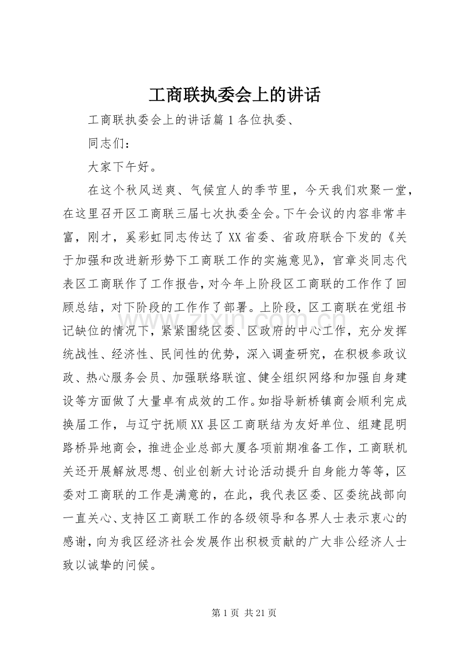 工商联执委会上的讲话发言.docx_第1页