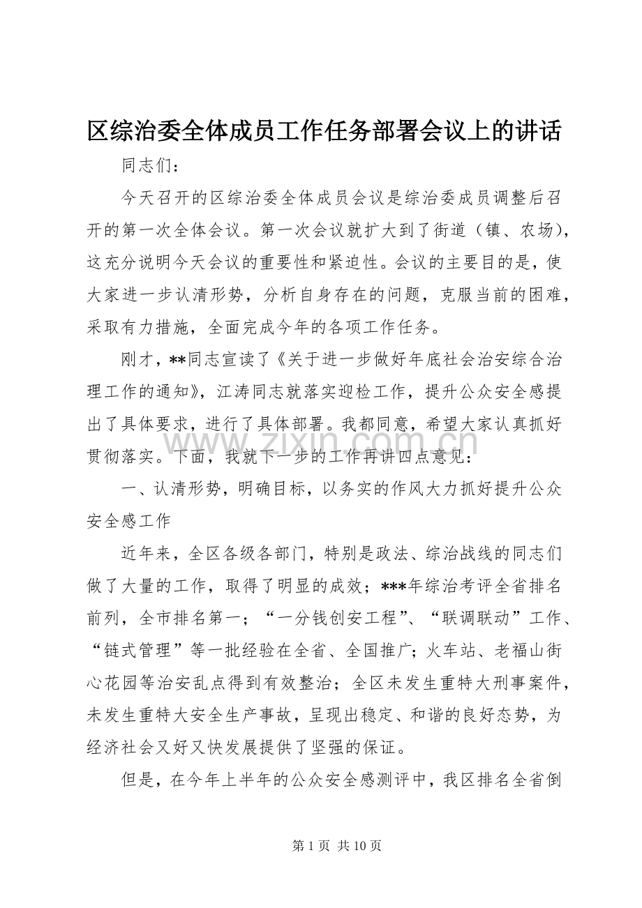 区综治委全体成员工作任务部署会议上的讲话发言.docx_第1页