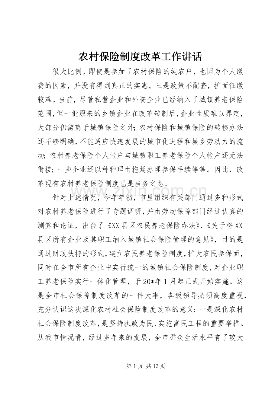 农村保险制度改革工作讲话发言.docx_第1页