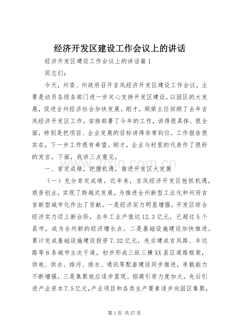 经济开发区建设工作会议上的讲话发言.docx_第1页