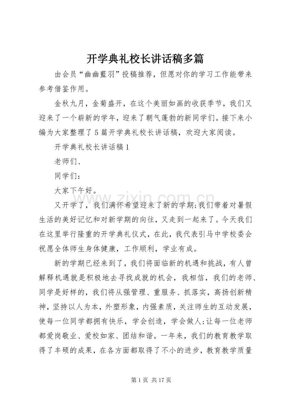 开学典礼校长讲话发言稿多篇.docx_第1页