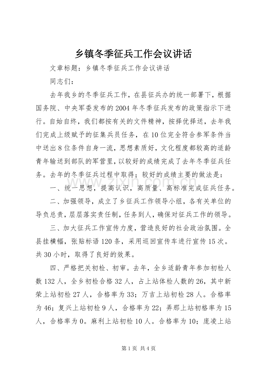 乡镇冬季征兵工作会议讲话发言.docx_第1页