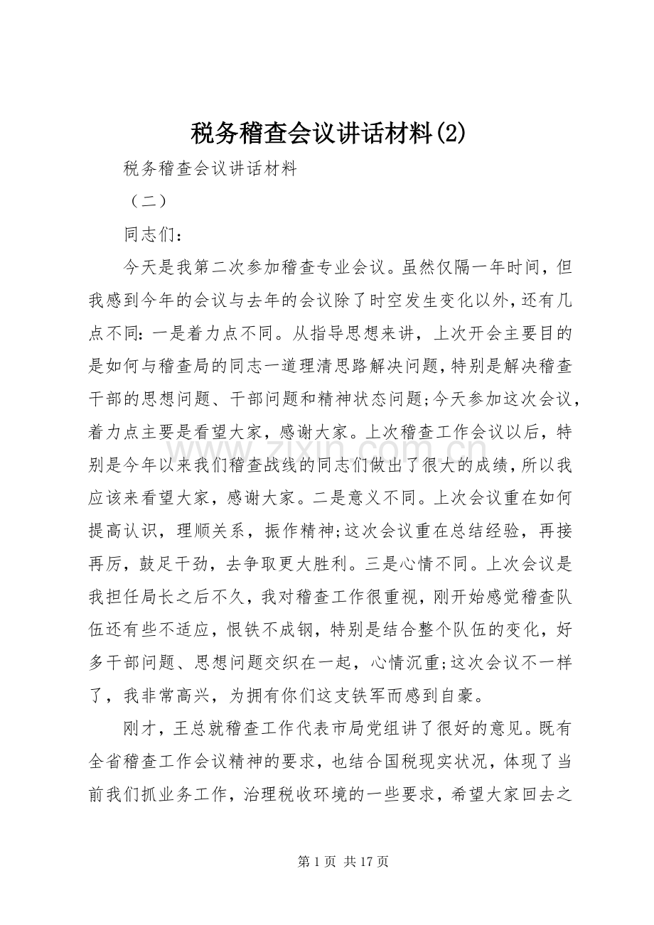 税务稽查会议讲话发言材料.docx_第1页