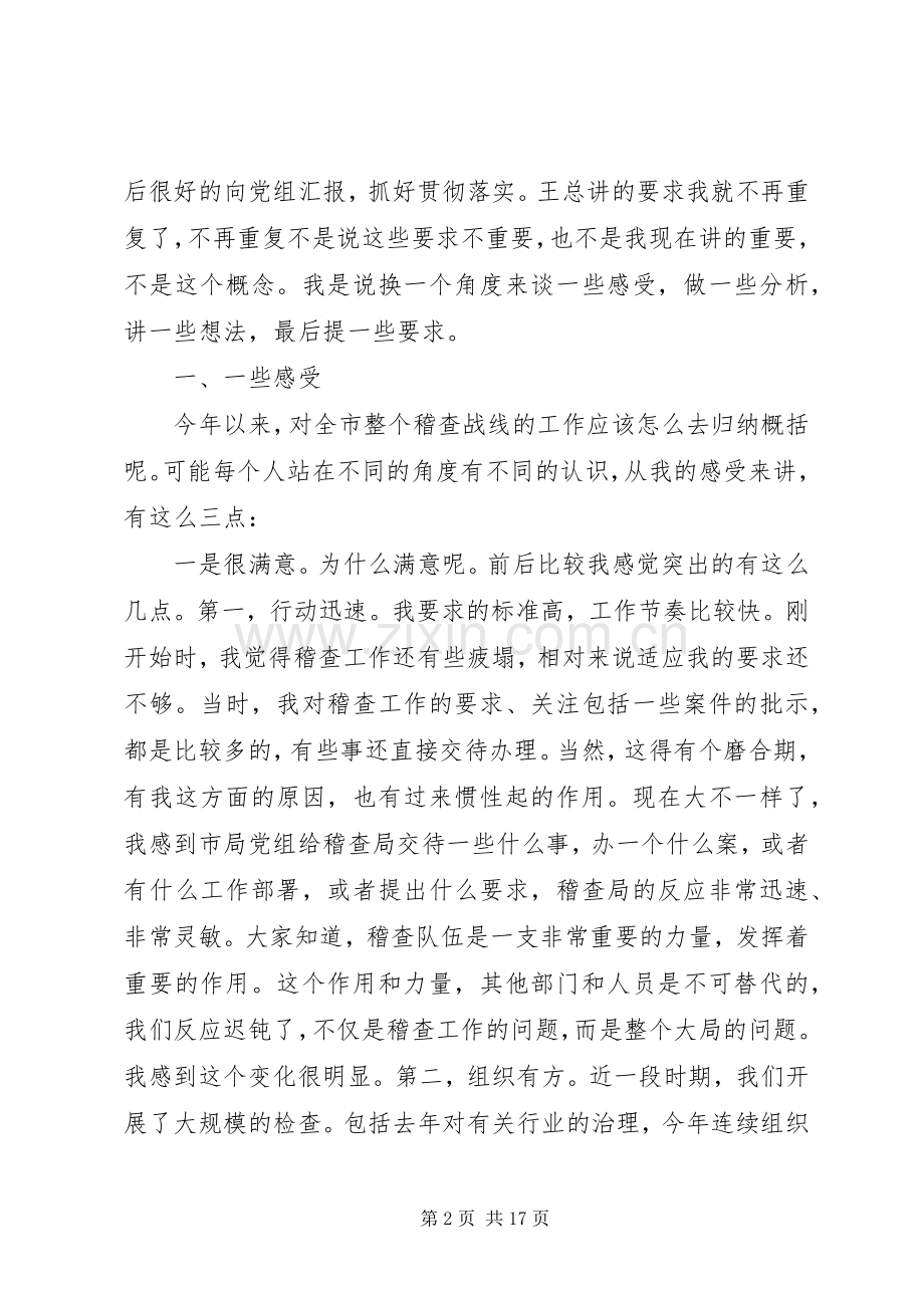 税务稽查会议讲话发言材料.docx_第2页