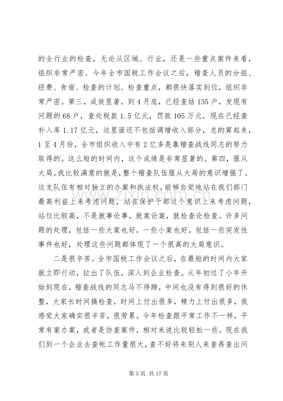 税务稽查会议讲话发言材料.docx_第3页