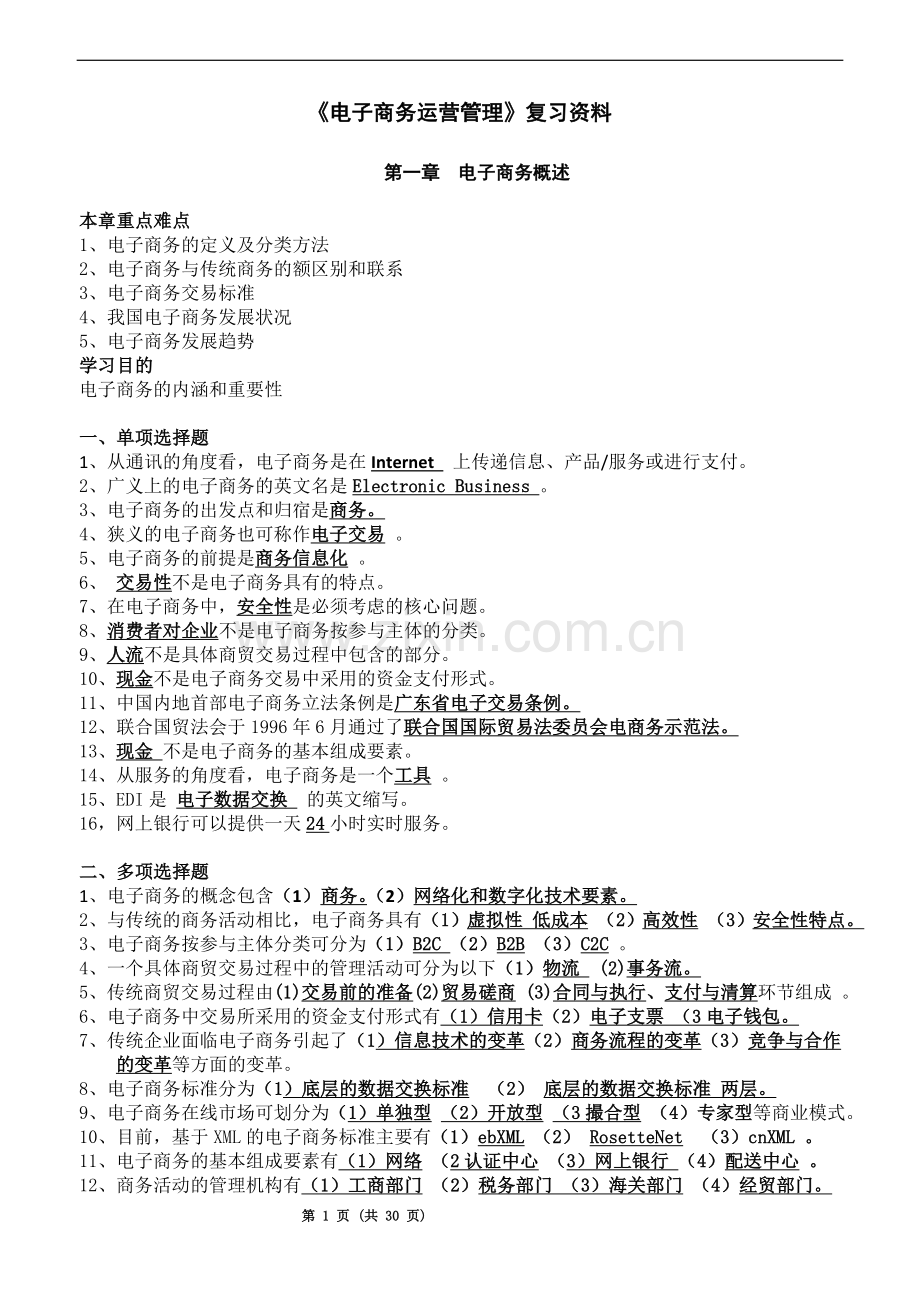 《电子商务运营管理》复习资料[1].doc_第1页