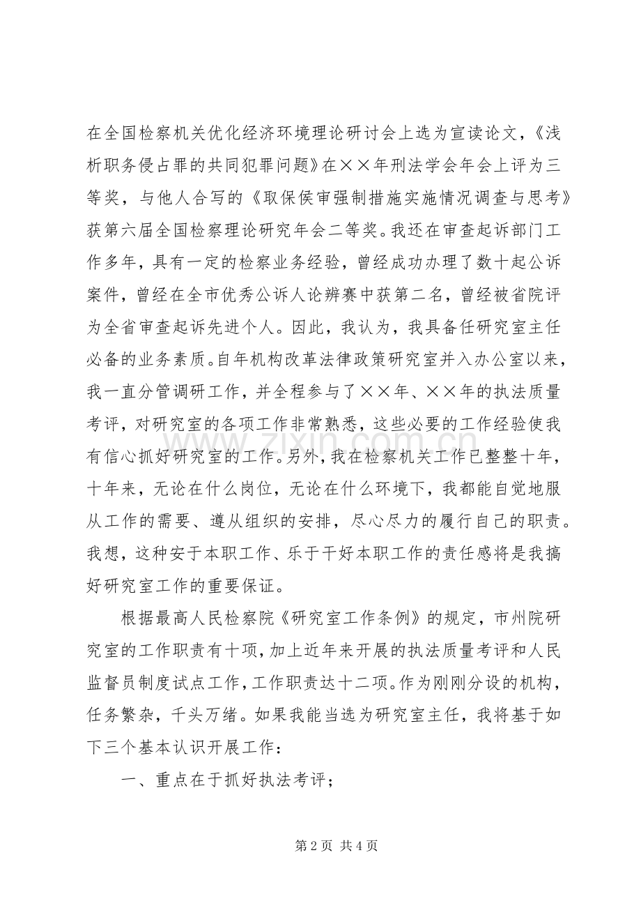 市检察院研究室主任竞聘演讲范文.docx_第2页