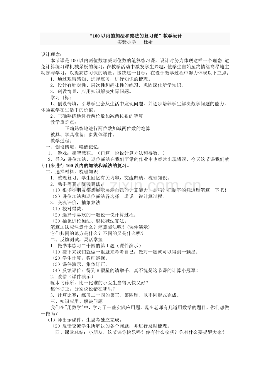 “100以内的加法和减法(一)的复习课”设计思路.doc_第1页