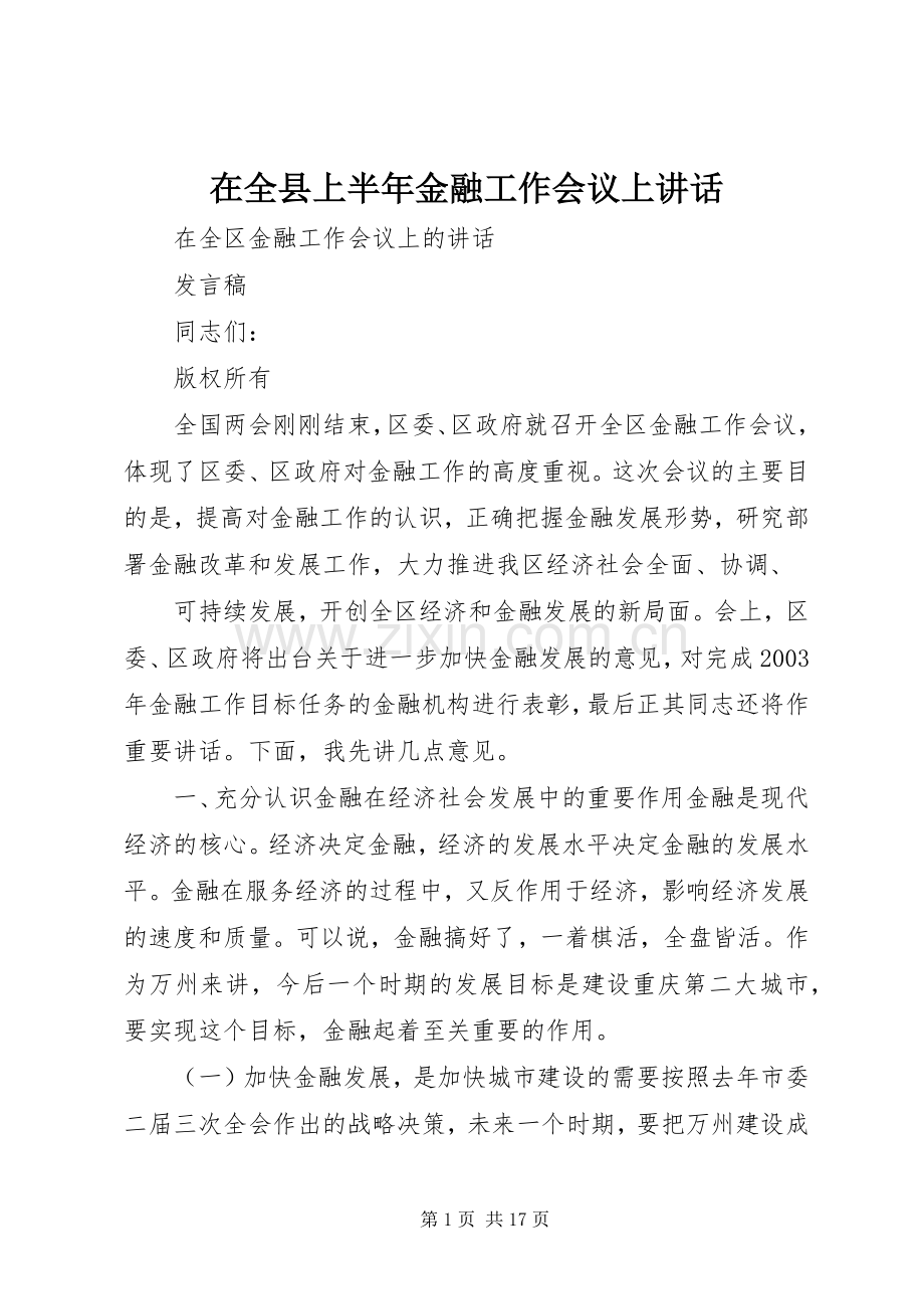 在全县上半年金融工作会议上讲话发言_1.docx_第1页