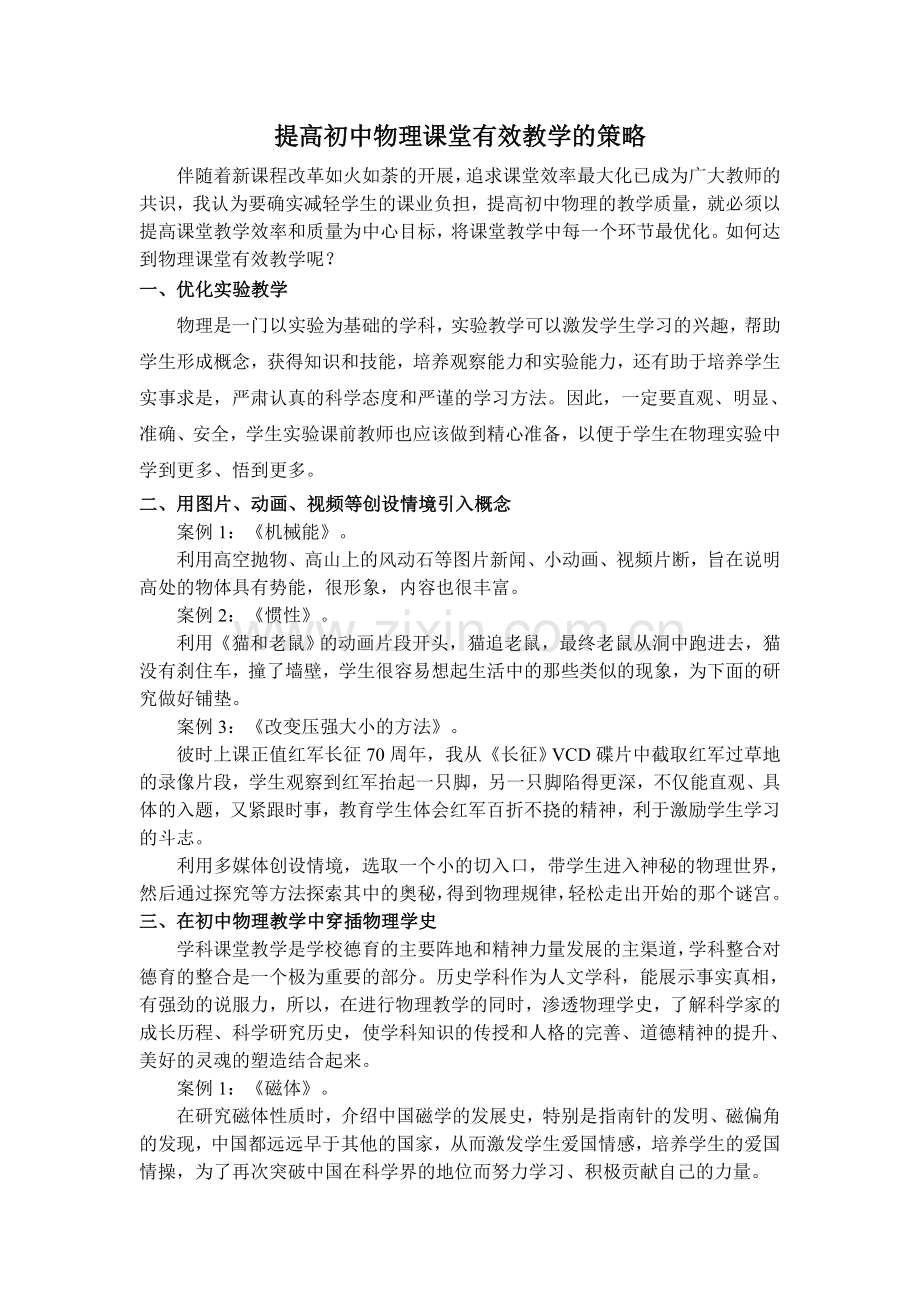 提高初中物理课堂教学的策略.doc_第1页