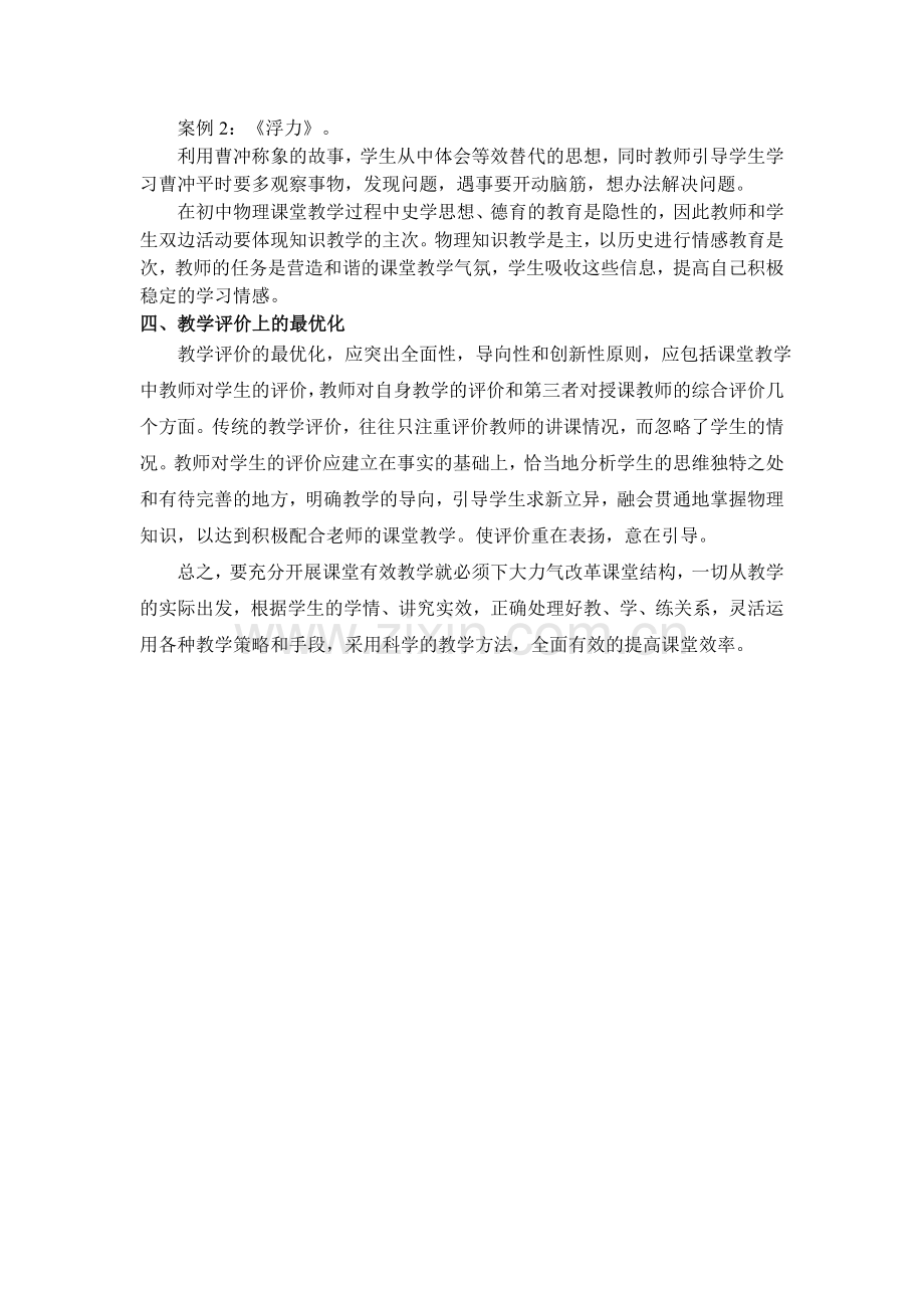 提高初中物理课堂教学的策略.doc_第2页