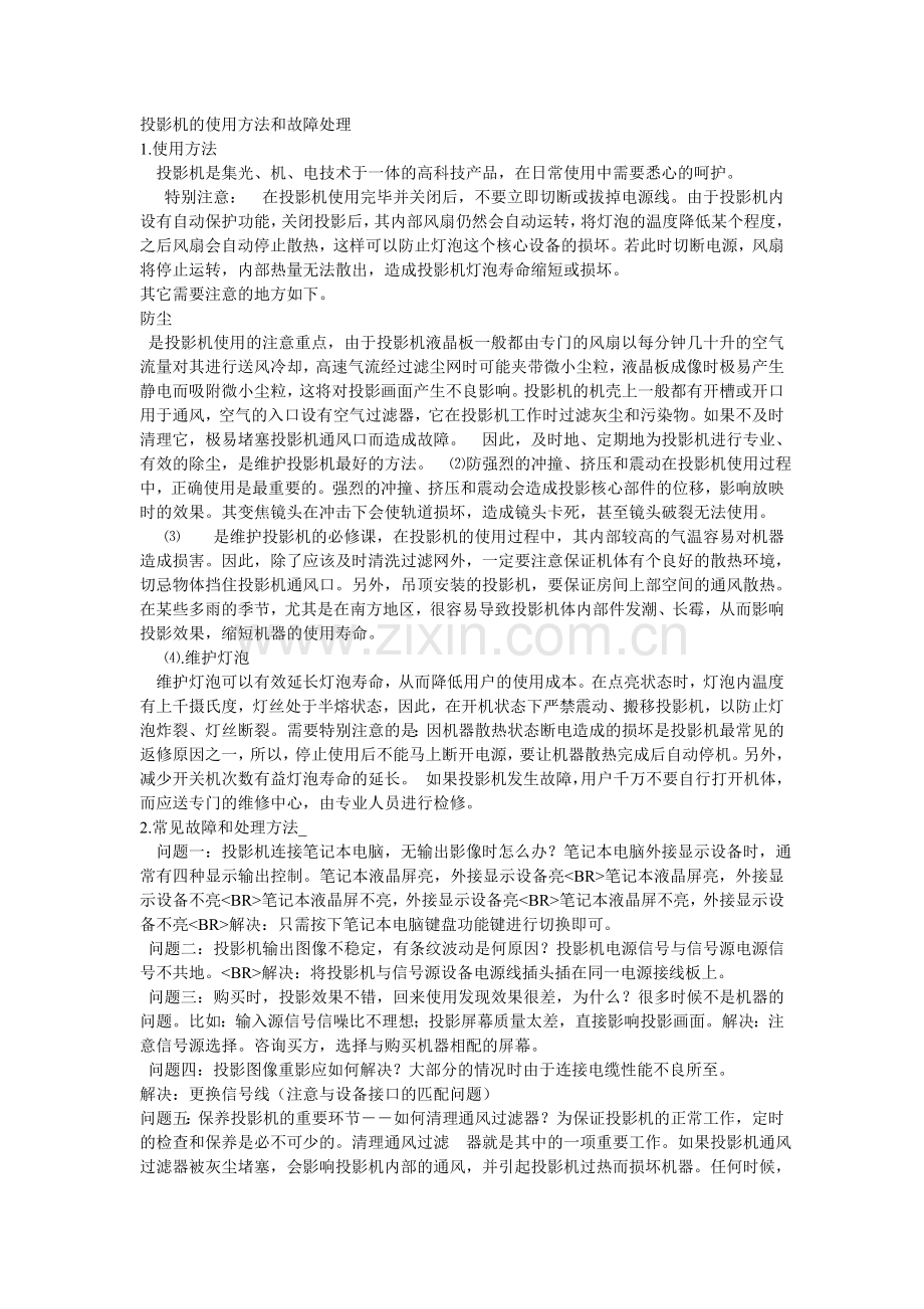 投影机使用方法及故障处理.doc_第1页