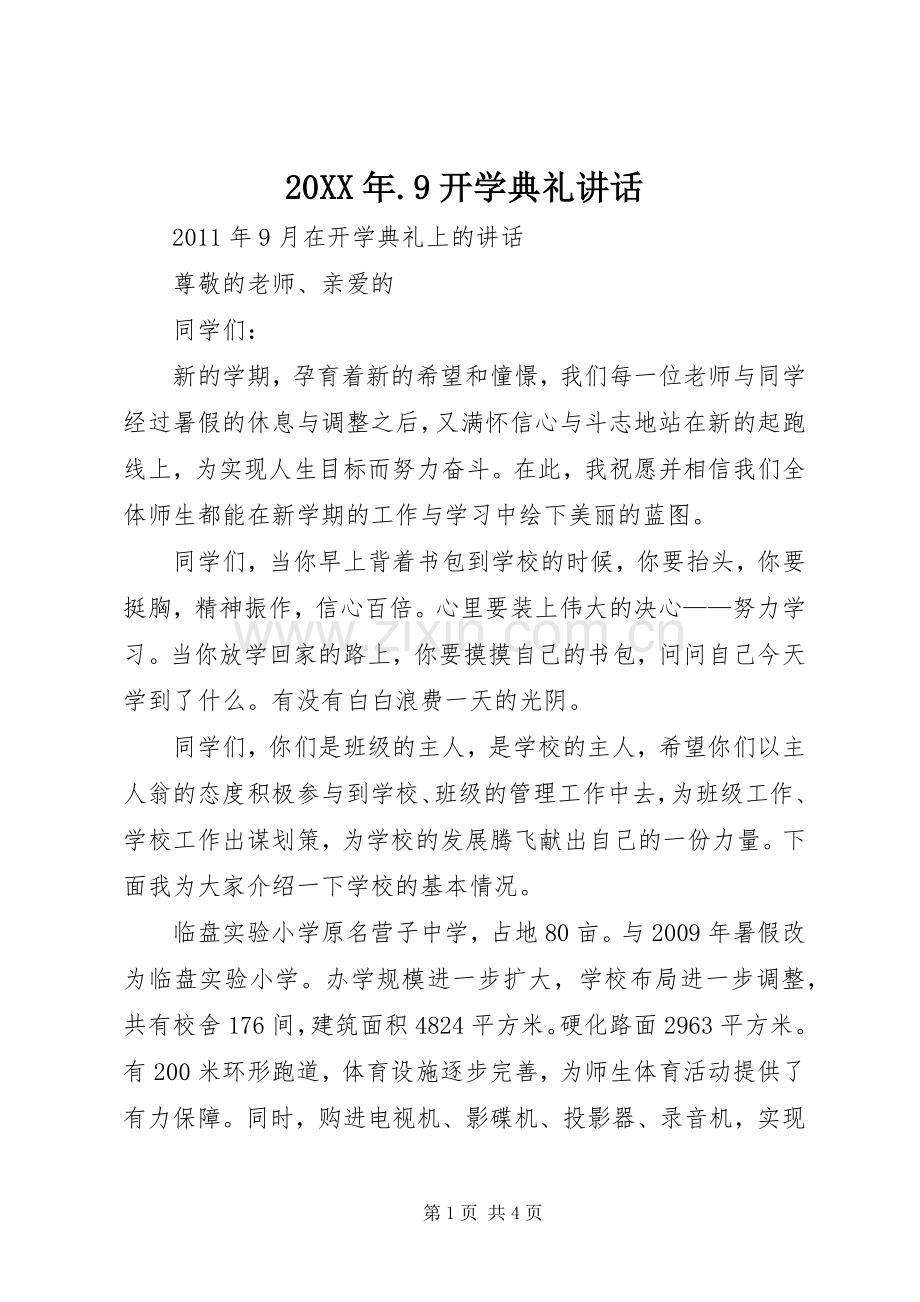 20XX年.9开学典礼讲话发言(3).docx_第1页