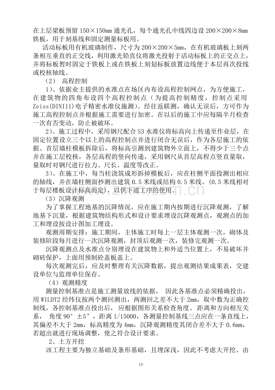 二、施工方法及主要技术措施.doc_第2页