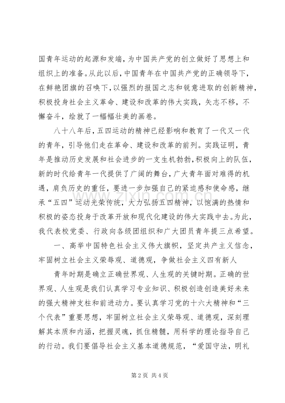 五四表彰大会的的讲话稿.docx_第2页