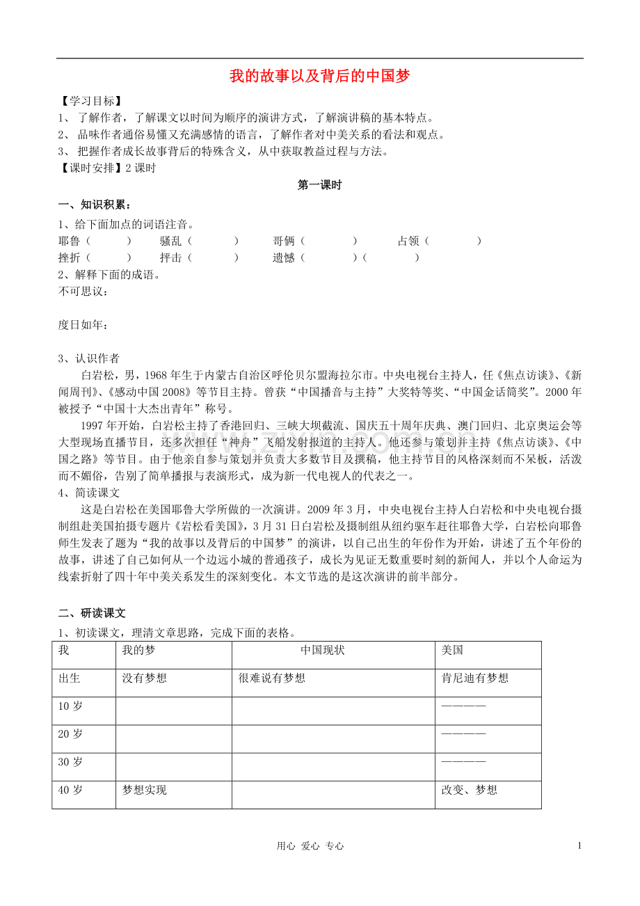 广东省佛山市南海区罗村高级中学高一语文《我的故事以及背后的中国梦》学案(学生用)粤教版-.doc_第1页