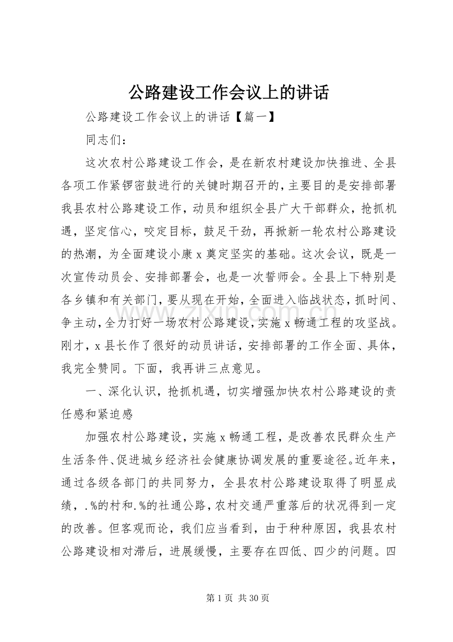 公路建设工作会议上的讲话发言.docx_第1页