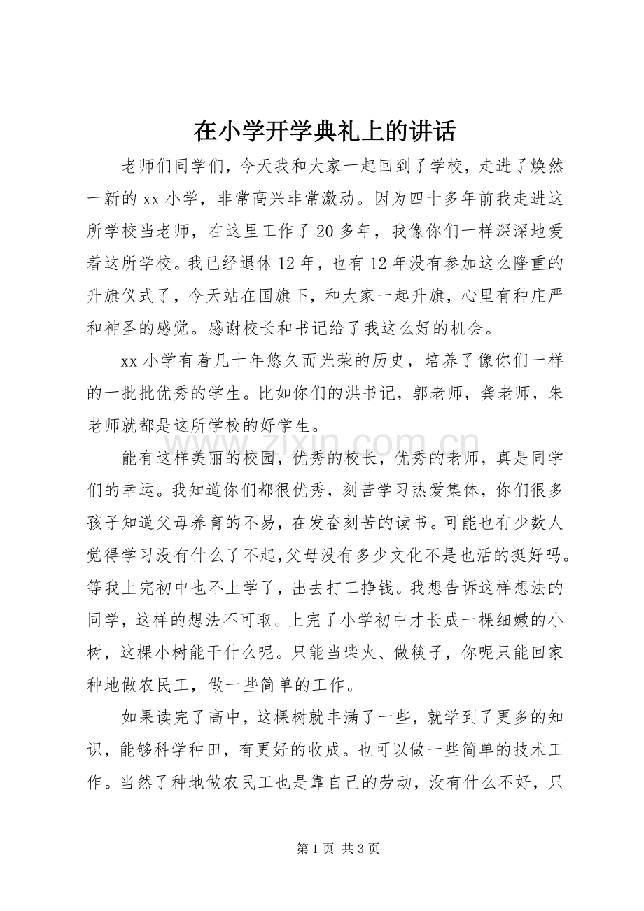 在小学开学典礼上的讲话发言.docx_第1页