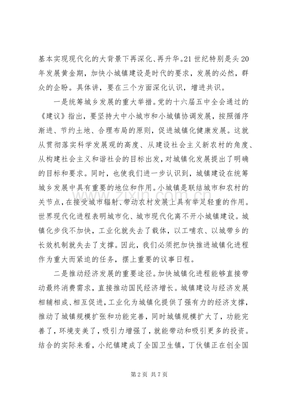 在全市小城镇建设工作会议上的讲话发言(1).docx_第2页